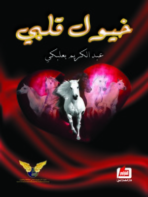 cover image of خيول قلبي